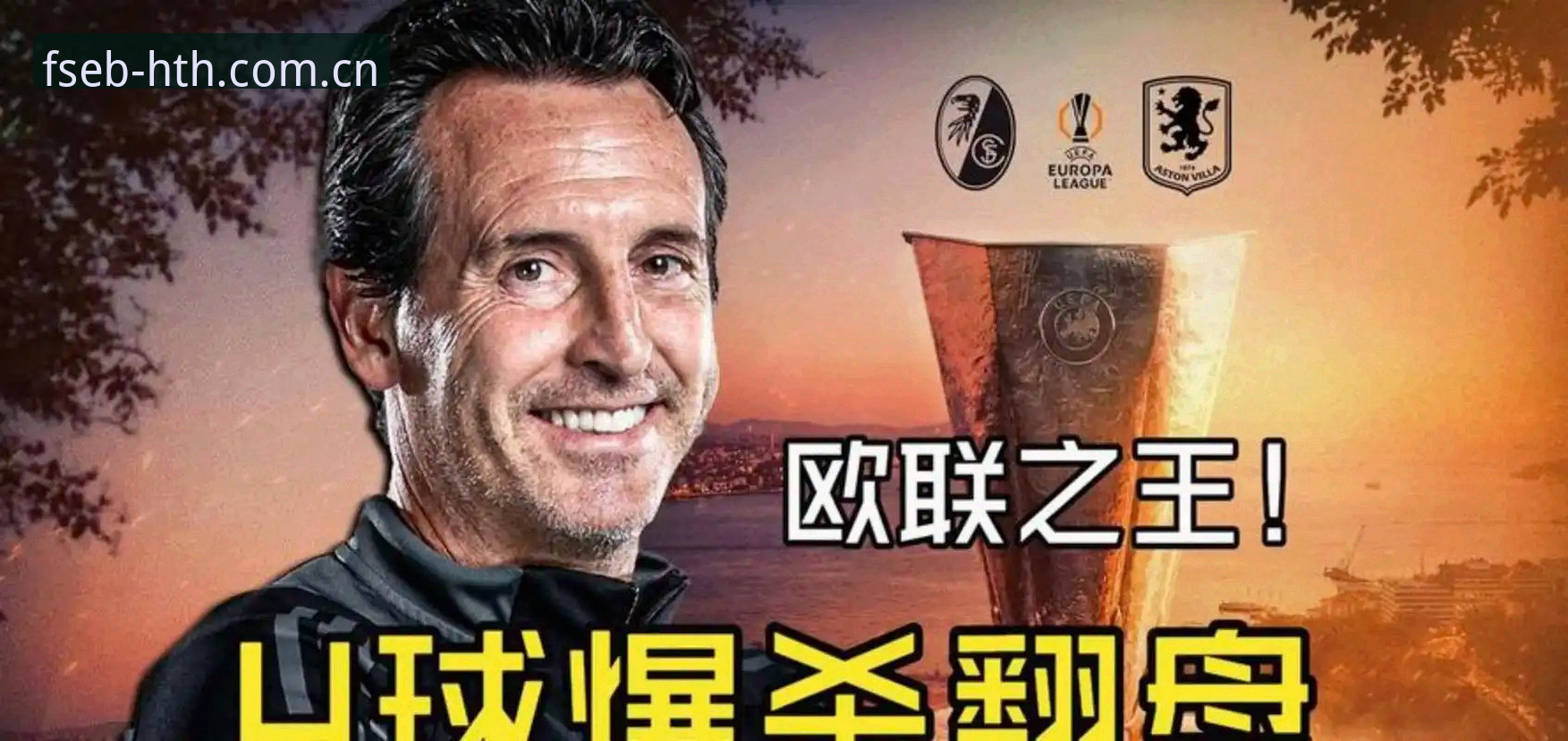 老球迷聊欧联杯决赛：埃梅里这场封神战，看得真过瘾
